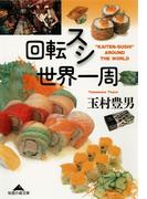 回転スシ世界一周(知恵の森文庫)