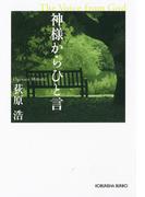 神様からひと言(光文社文庫)