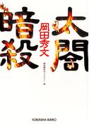 太閤暗殺(光文社文庫)