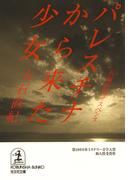 パレスチナから来た少女(光文社文庫)