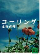 コーリング(講談社文庫)