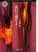赤いベベ着せよ…(角川ホラー文庫)