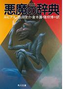 悪魔の辞典(角川文庫)
