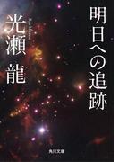 明日への追跡(角川文庫)