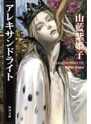 アレキサンドライト(角川文庫)