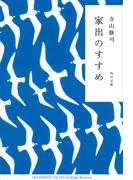 家出のすすめ(角川文庫)