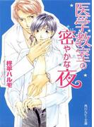 医学教室の密やかな夜(角川ルビー文庫)