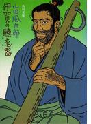 伊賀の聴恋器(角川文庫)