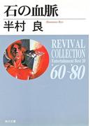 石の血脈(角川文庫)