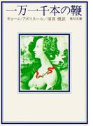 一万一千本の鞭(角川文庫)