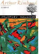 イリュミナシオン　ランボオ詩集(角川文庫)