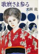 歌麿さま参る(角川文庫)