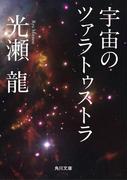 宇宙のツァラトゥストラ(角川文庫)