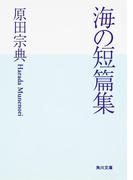 海の短篇集(角川文庫)