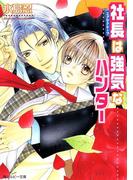 社長は強気なハンター(角川ルビー文庫)