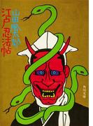 江戸忍法帖(角川文庫)