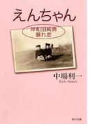 えんちゃん　岸和田純情暴れ恋(角川文庫)