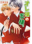 オレ様の王様。(角川ルビー文庫)