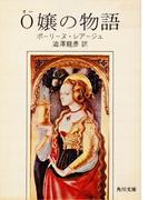 Ｏ嬢の物語(角川文庫)