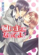 飼い主になってよ！(角川ルビー文庫)