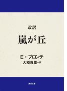 改訳　嵐が丘(角川文庫)