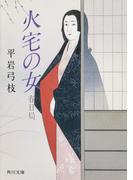 火宅の女─春日局(角川文庫)