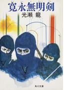 寛永無明剣(角川文庫)