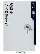 感動をつくれますか？(角川oneテーマ21)