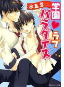 学園　ラブパラダイス(角川ルビー文庫)