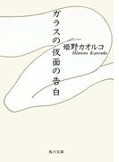 ガラスの仮面の告白(角川文庫)