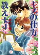 キスの仕方教えます(角川ルビー文庫)