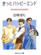 きっとハッピーエンド(角川ルビー文庫)