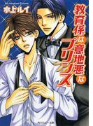 教育係は意地悪なプリンス(角川ルビー文庫)