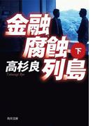 金融腐蝕列島（下）(角川文庫)
