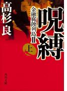 呪縛（上）　金融腐蝕列島II(角川文庫)