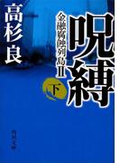 呪縛（下）　金融腐蝕列島II(角川文庫)