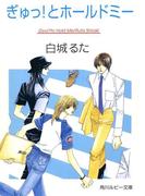 ぎゅっ！とホールドミー(角川ルビー文庫)