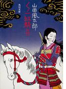 くノ一紅騎兵(角川文庫)