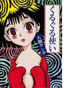 くるぐる使い(角川文庫)
