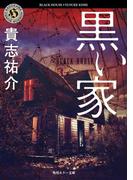 黒い家(角川ホラー文庫)