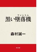 黒い墜落機（ファントム）(角川文庫)