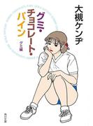 グミ・チョコレート・パイン　グミ編(角川文庫)
