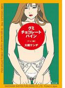 グミ・チョコレート・パイン　チョコ編(角川文庫)