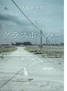 グラスホッパー(角川文庫)