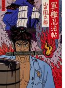 軍艦忍法帖(角川文庫)