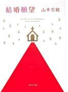 結婚願望(角川文庫)