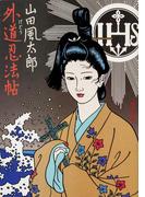 外道忍法帖(角川文庫)