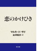 恋のかけひき(角川文庫)