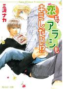 恋もアラシもキミしだい!?(角川ルビー文庫)