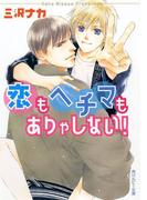 恋もヘチマもありゃしない！(角川ルビー文庫)